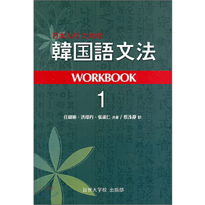韓国語文法 WORKBOOK 1