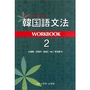 韓国語文法 WORKBOOK 2
