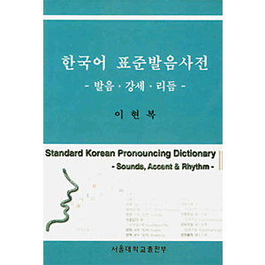 韓国語　標準発音辞典