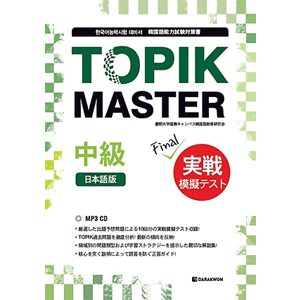 TOPIK MASTER Final 中級 - 日本語版